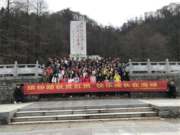 繽紛踏秋賞紅楓，快樂(lè)成長(zhǎng)在海峰 ——2017年安徽海峰檢測(cè)大別山之行
