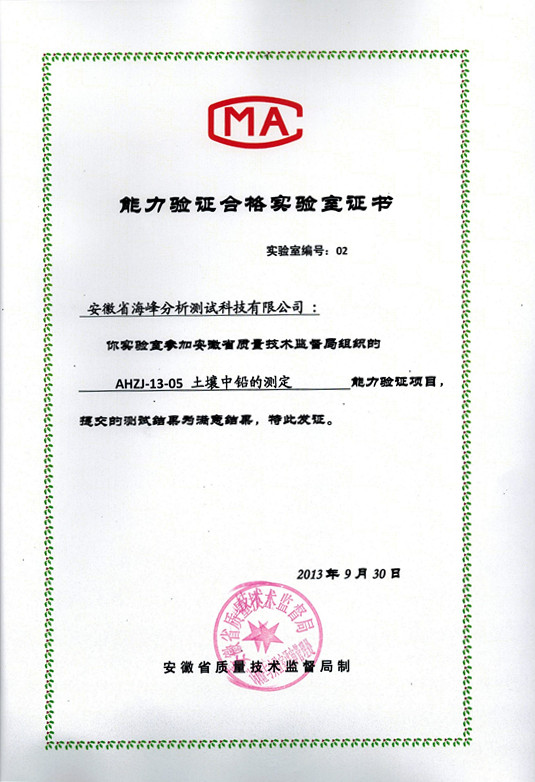 熱烈祝賀我司順利通過“土壤中鉛測定” 能力驗證